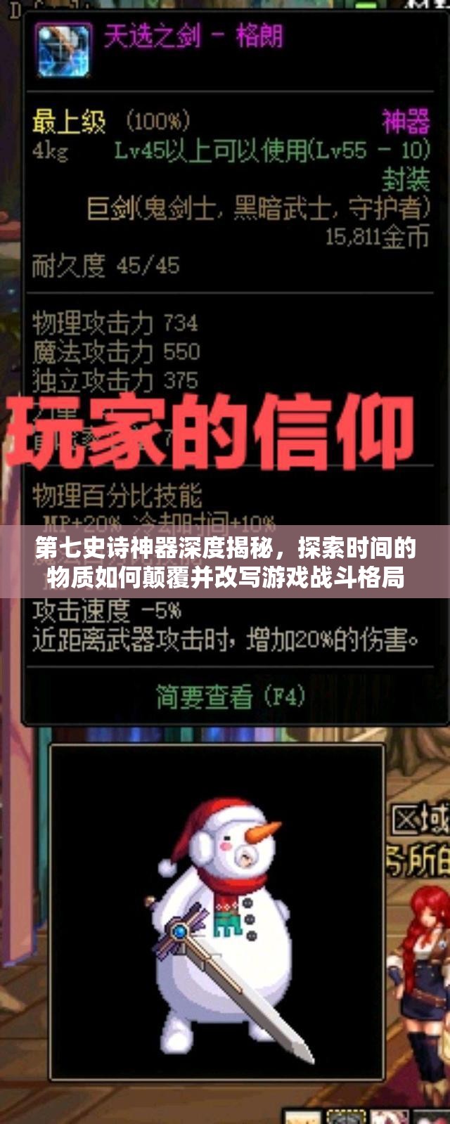 第七史诗神器深度揭秘，探索时间的物质如何颠覆并改写游戏战斗格局