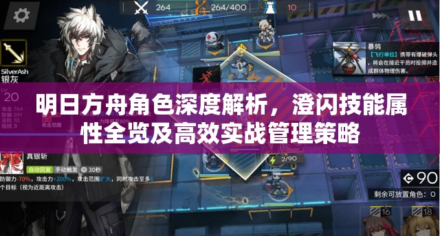 明日方舟角色深度解析，澄闪技能属性全览及高效实战管理策略