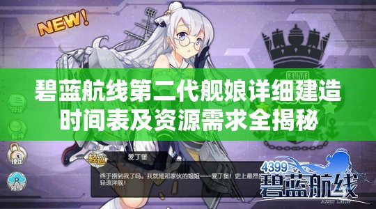 碧蓝航线第二代舰娘详细建造时间表及资源需求全揭秘