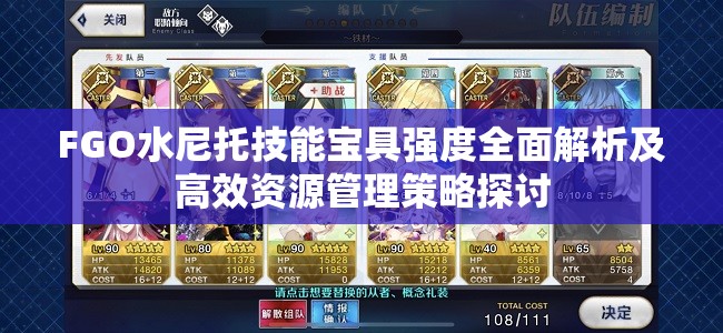 FGO水尼托技能宝具强度全面解析及高效资源管理策略探讨