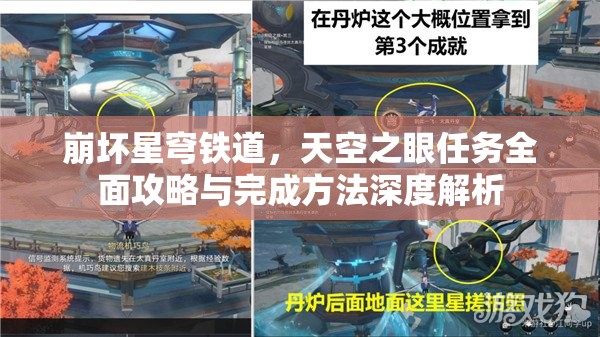 崩坏星穹铁道，天空之眼任务全面攻略与完成方法深度解析