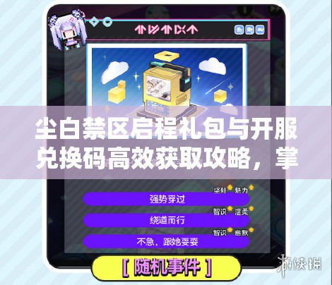 尘白禁区启程礼包与开服兑换码高效获取攻略，掌握资源管理艺术
