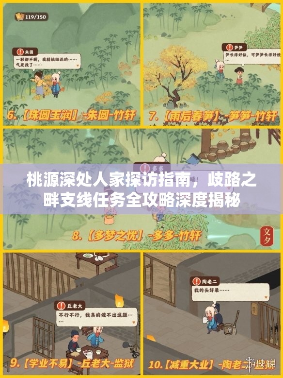 桃源深处人家探访指南，歧路之畔支线任务全攻略深度揭秘