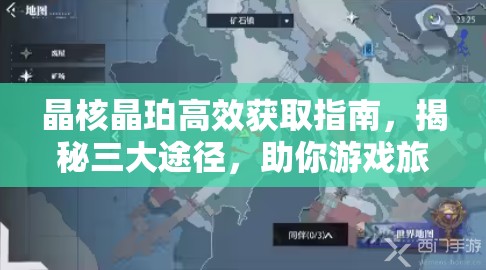 晶核晶珀高效获取指南，揭秘三大途径，助你游戏旅程轻松收集