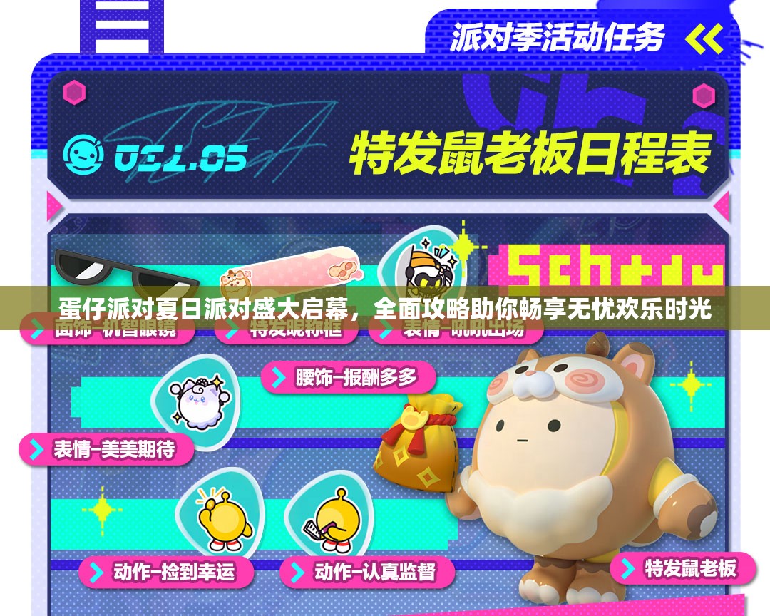 蛋仔派对夏日派对盛大启幕，全面攻略助你畅享无忧欢乐时光