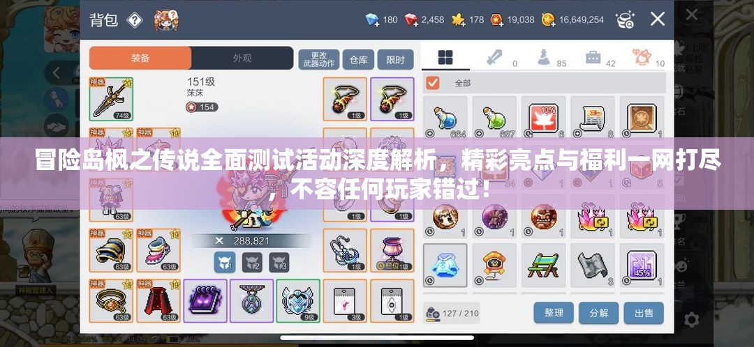 冒险岛枫之传说全面测试活动深度解析，精彩亮点与福利一网打尽，不容任何玩家错过！