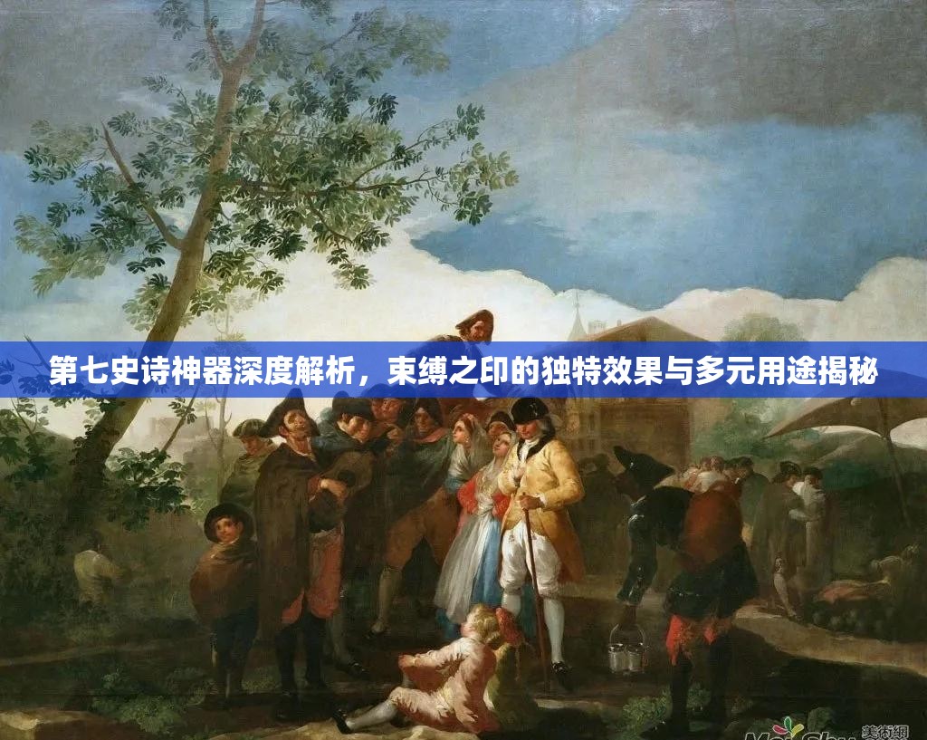 第七史诗神器深度解析，束缚之印的独特效果与多元用途揭秘