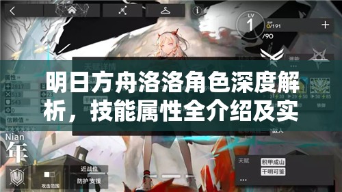 明日方舟洛洛角色深度解析，技能属性全介绍及实战高效管理策略
