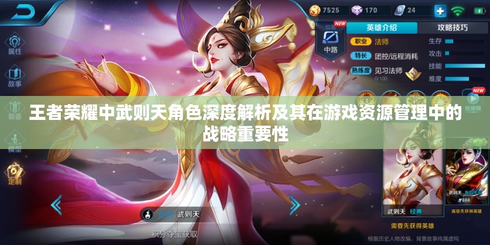 王者荣耀中武则天角色深度解析及其在游戏资源管理中的战略重要性