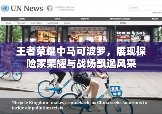 王者荣耀中马可波罗，展现探险家荣耀与战场飘逸风采