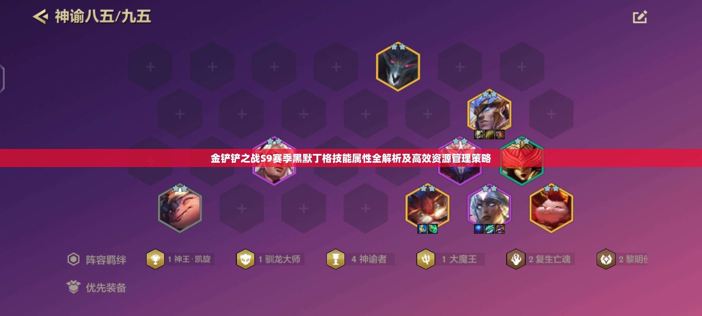 金铲铲之战S9赛季黑默丁格技能属性全解析及高效资源管理策略