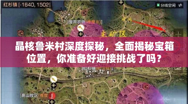 晶核鲁米村深度探秘，全面揭秘宝箱位置，你准备好迎接挑战了吗？