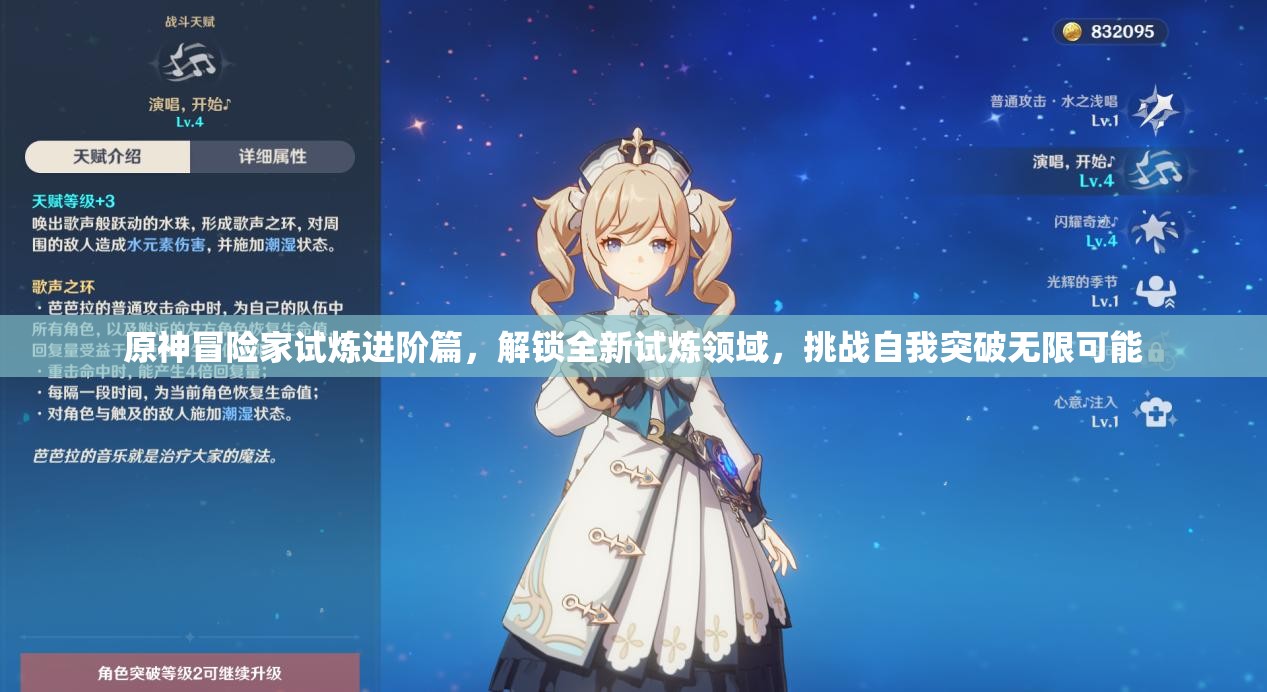 原神冒险家试炼进阶篇，解锁全新试炼领域，挑战自我突破无限可能