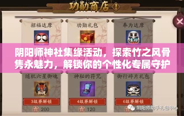 阴阳师神社集缘活动，探索竹之风骨隽永魅力，解锁你的个性化专属守护灵