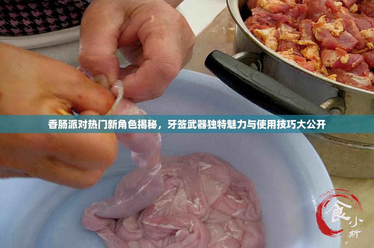 香肠派对热门新角色揭秘，牙签武器独特魅力与使用技巧大公开