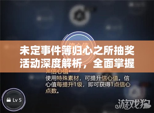未定事件簿归心之所抽奖活动深度解析，全面掌握技巧，解锁心仪心动周边与稀有奖励秘籍