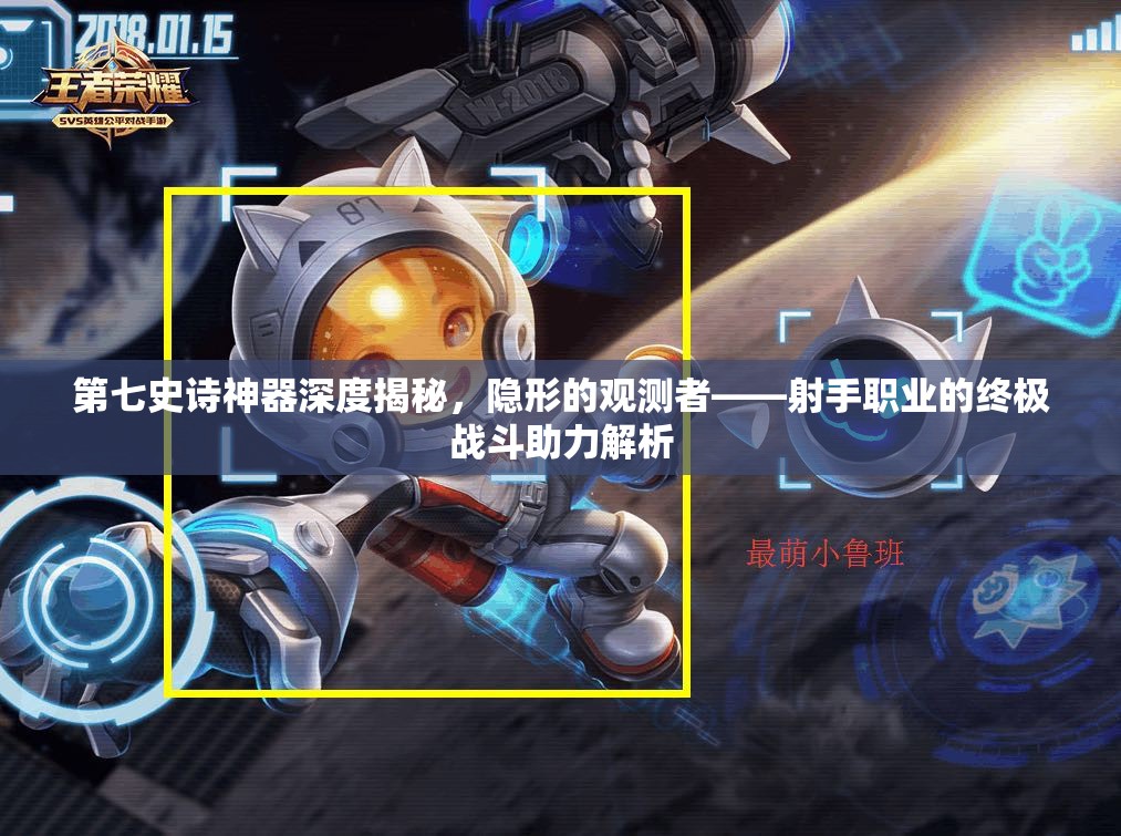 第七史诗神器深度揭秘，隐形的观测者——射手职业的终极战斗助力解析