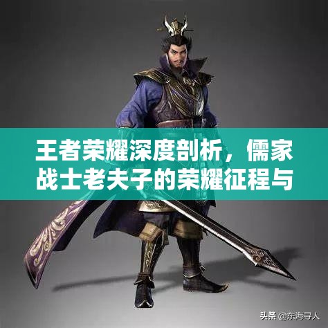 王者荣耀深度剖析，儒家战士老夫子的荣耀征程与技巧解析