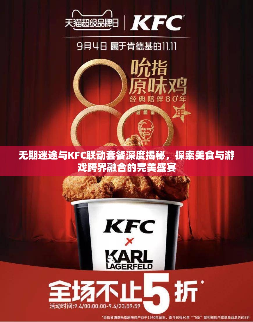 无期迷途与KFC联动套餐深度揭秘，探索美食与游戏跨界融合的完美盛宴