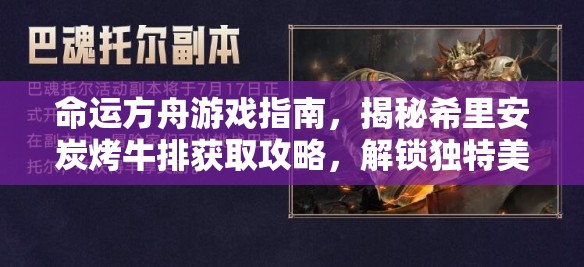 命运方舟游戏指南，揭秘希里安炭烤牛排获取攻略，解锁独特美食制作秘密
