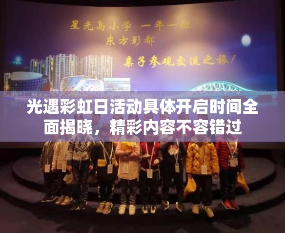 光遇彩虹日活动具体开启时间全面揭晓，精彩内容不容错过