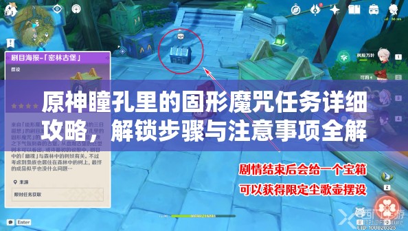 原神瞳孔里的固形魔咒任务详细攻略，解锁步骤与注意事项全解析