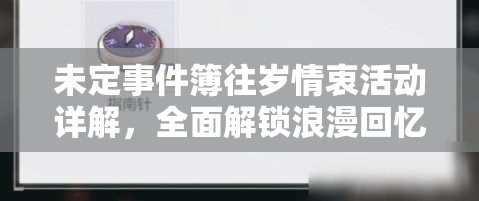 未定事件簿往岁情衷活动详解，全面解锁浪漫回忆网页活动攻略指南