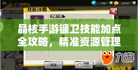 晶核手游镰卫技能加点全攻略，精准资源管理，高效使用技巧，实现技能价值最大化