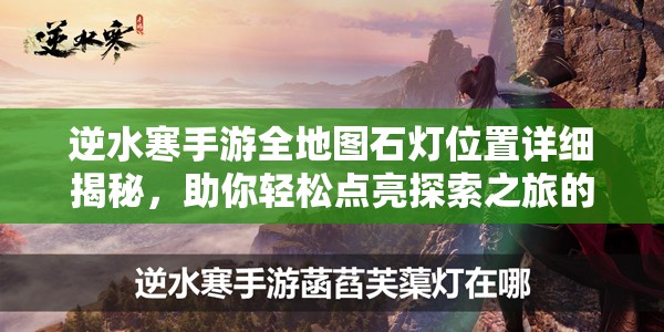 逆水寒手游全地图石灯位置详细揭秘，助你轻松点亮探索之旅的每一步