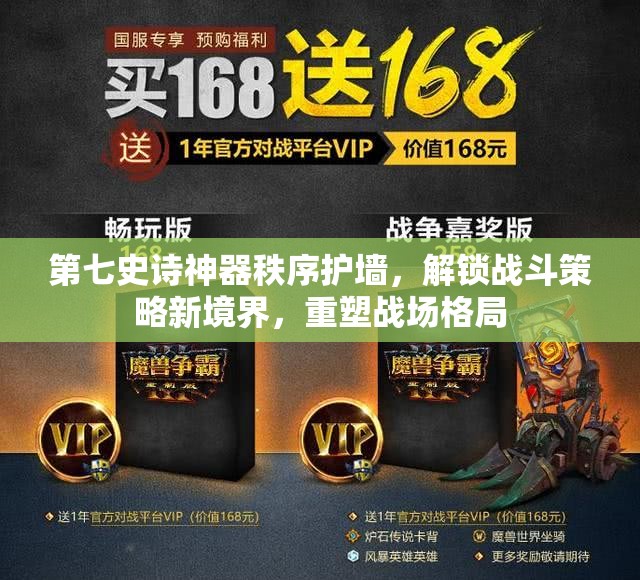 第七史诗神器秩序护墙，解锁战斗策略新境界，重塑战场格局