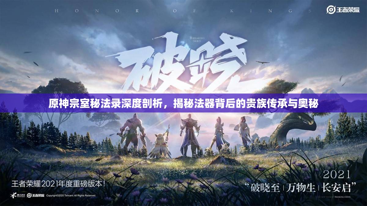原神宗室秘法录深度剖析，揭秘法器背后的贵族传承与奥秘