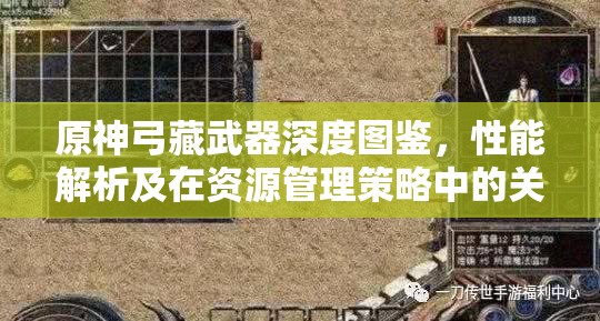 原神弓藏武器深度图鉴，性能解析及在资源管理策略中的关键角色