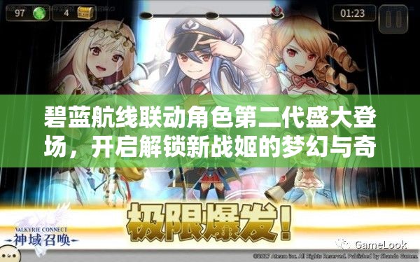 碧蓝航线联动角色第二代盛大登场，开启解锁新战姬的梦幻与奇妙冒险之旅