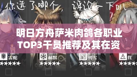 明日方舟萨米肉鸽各职业TOP3干员推荐及其在资源分配与战斗策略中的重要性