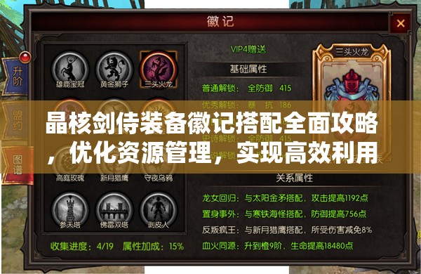 晶核剑侍装备徽记搭配全面攻略，优化资源管理，实现高效利用并规避浪费