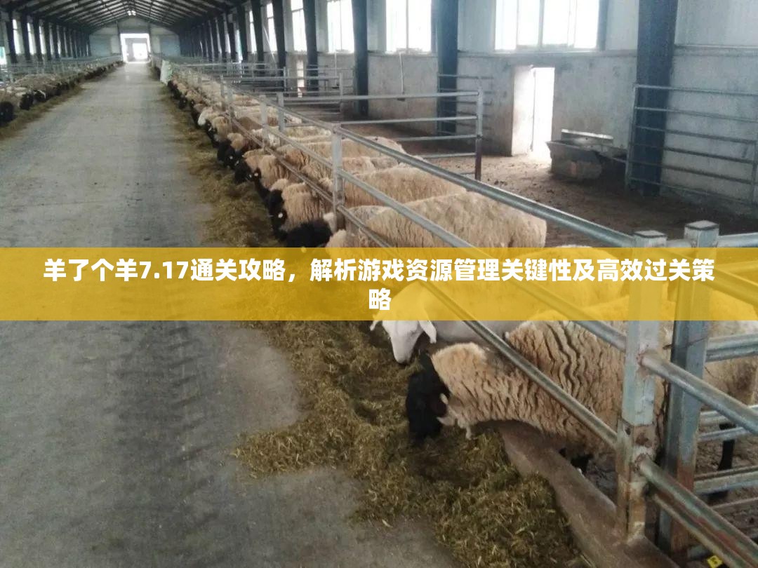 羊了个羊7.17通关攻略，解析游戏资源管理关键性及高效过关策略