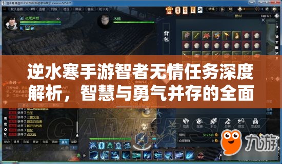 逆水寒手游智者无情任务深度解析，智慧与勇气并存的全面挑战攻略
