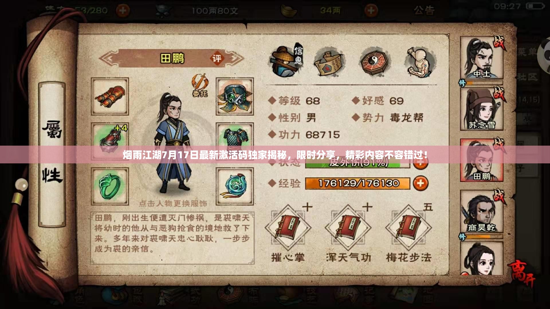 烟雨江湖7月17日最新激活码独家揭秘，限时分享，精彩内容不容错过！