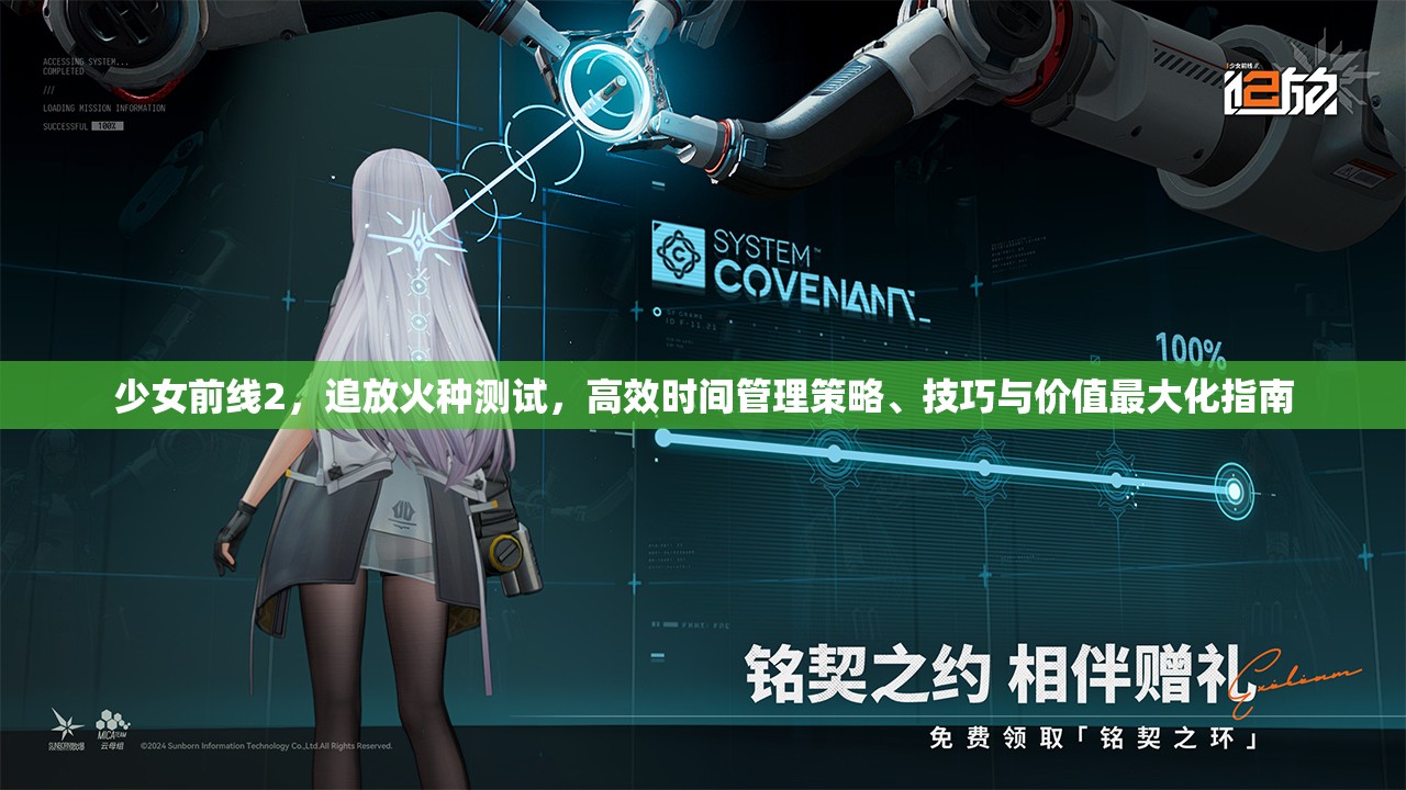 少女前线2，追放火种测试，高效时间管理策略、技巧与价值最大化指南