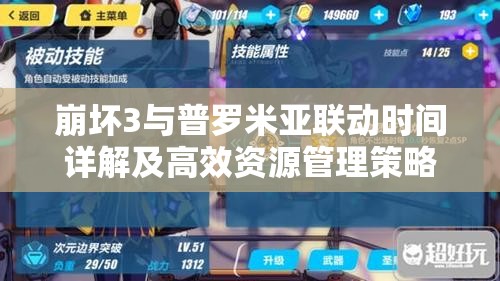 崩坏3与普罗米亚联动时间详解及高效资源管理策略指南