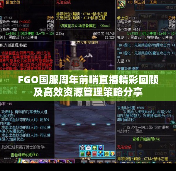 FGO国服周年前哨直播精彩回顾及高效资源管理策略分享