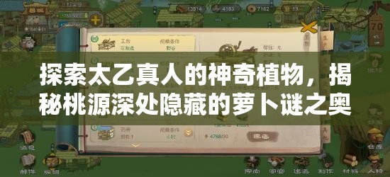 探索太乙真人的神奇植物，揭秘桃源深处隐藏的萝卜谜之奥秘