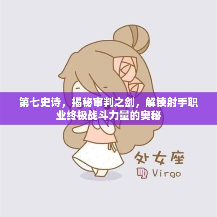 第七史诗，揭秘审判之剑，解锁射手职业终极战斗力量的奥秘