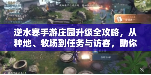 逆水寒手游庄园升级全攻略，从种地、牧场到任务与访客，助你快速升级