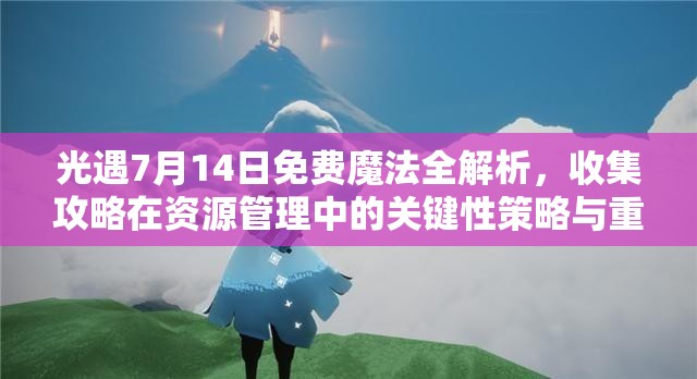 光遇7月14日免费魔法全解析，收集攻略在资源管理中的关键性策略与重要性