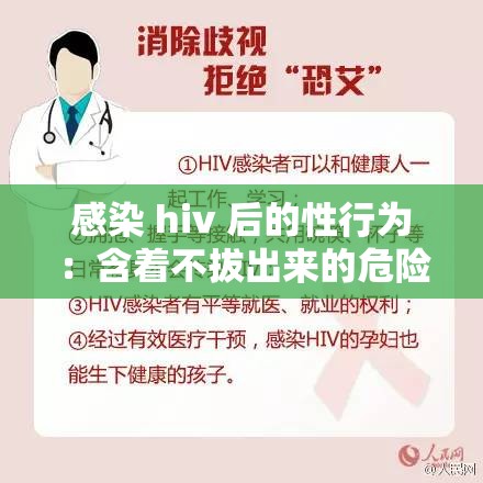 感染 hiv 后的性行为：含着不拔出来的危险与后果
