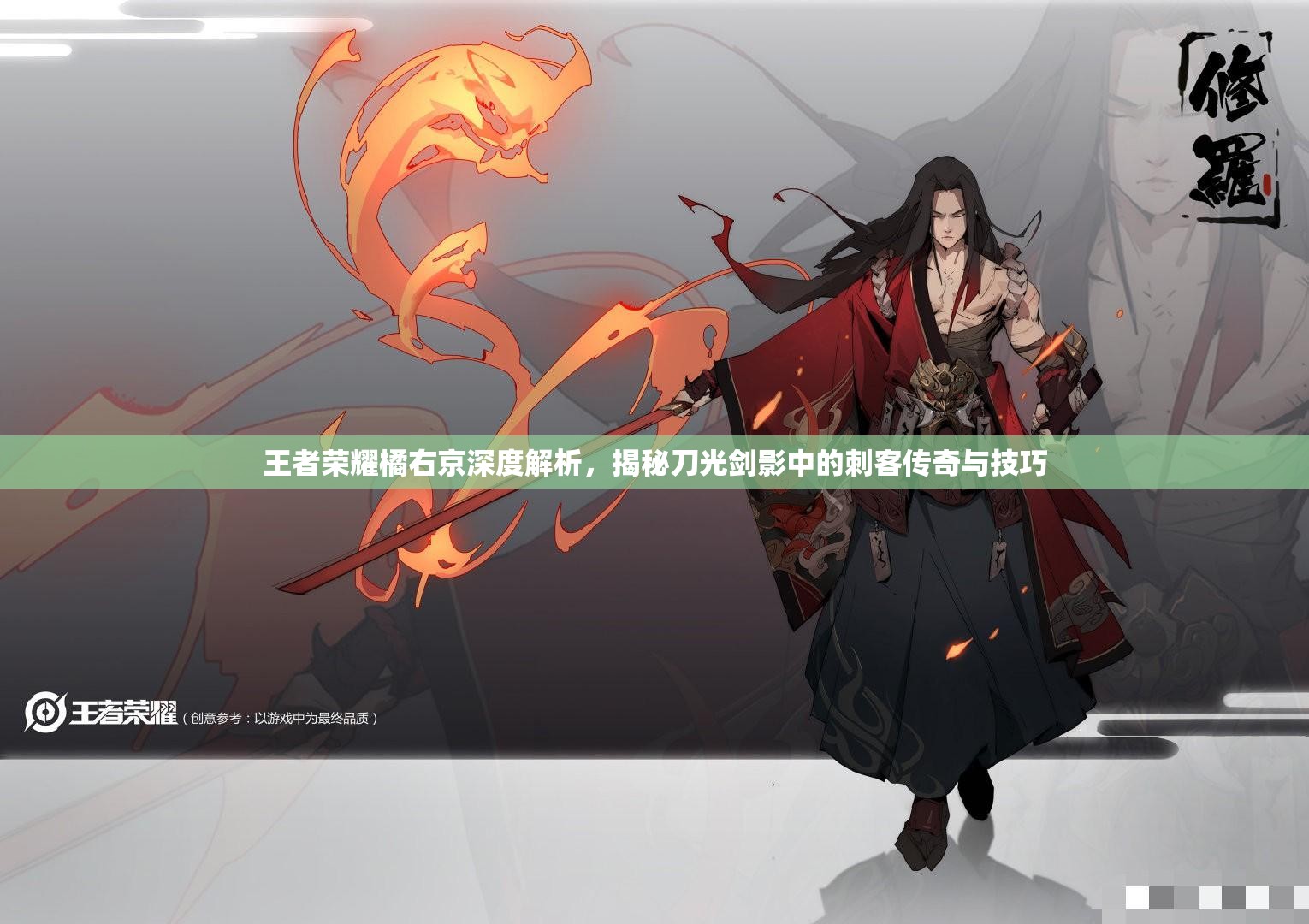 王者荣耀橘右京深度解析，揭秘刀光剑影中的刺客传奇与技巧