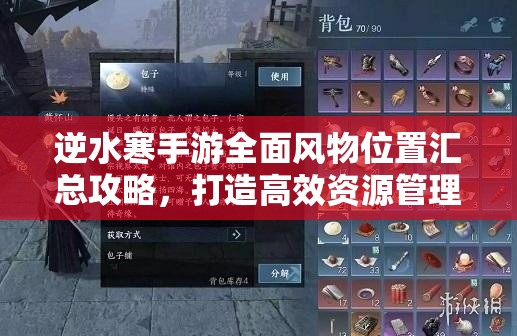 逆水寒手游全面风物位置汇总攻略，打造高效资源管理的必备指南