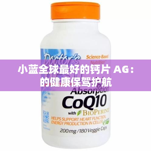 小蓝全球最好的钙片 AG：的健康保驾护航