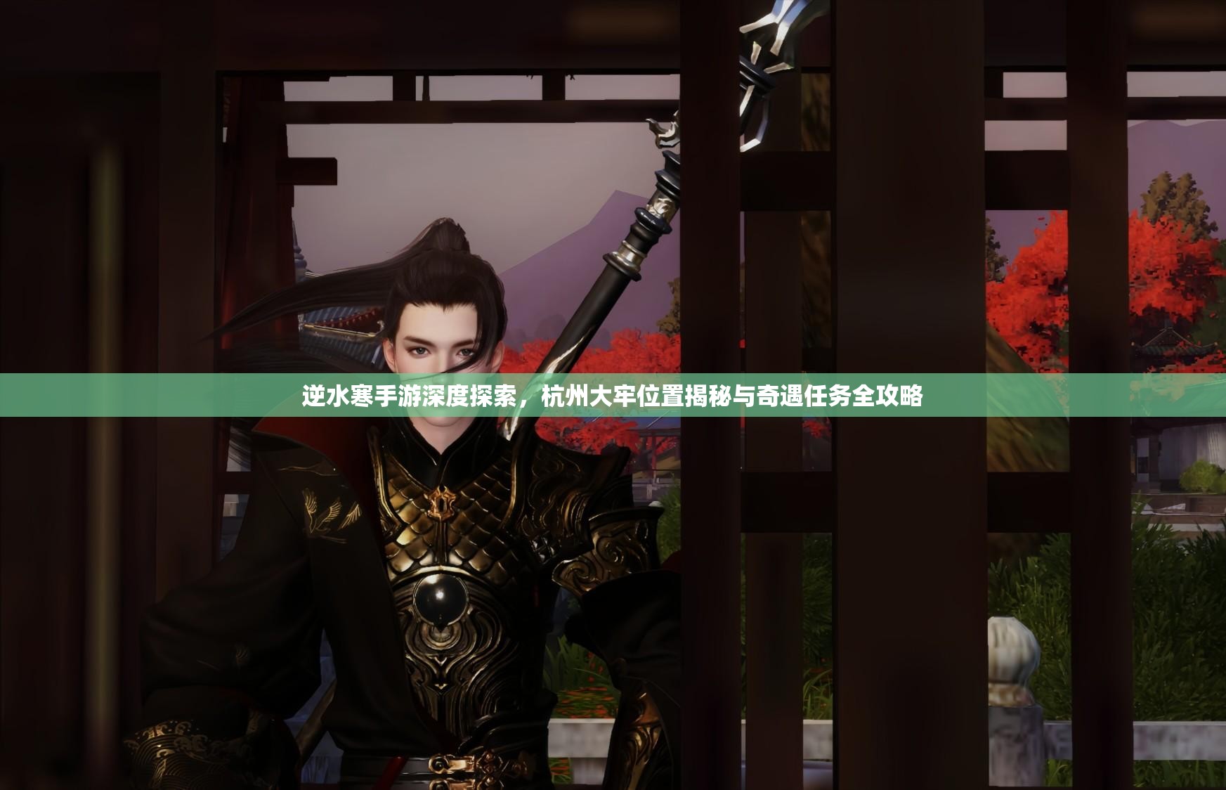 逆水寒手游深度探索，杭州大牢位置揭秘与奇遇任务全攻略